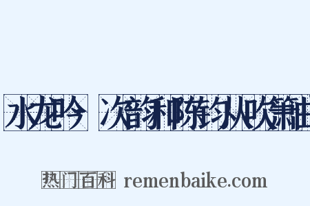 水龙吟·次韵和陈钧从吹箫曲是什么意思的图片